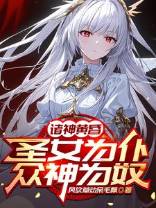 将圣女驯成女仆后