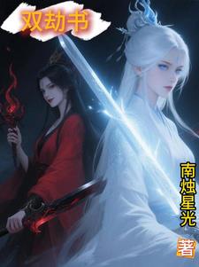 双劫书